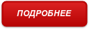 ПОДРОБНЕЕ