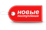 Поступление новых товаров